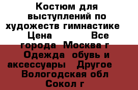 Костюм для выступлений по художеств.гимнастике  › Цена ­ 4 000 - Все города, Москва г. Одежда, обувь и аксессуары » Другое   . Вологодская обл.,Сокол г.
